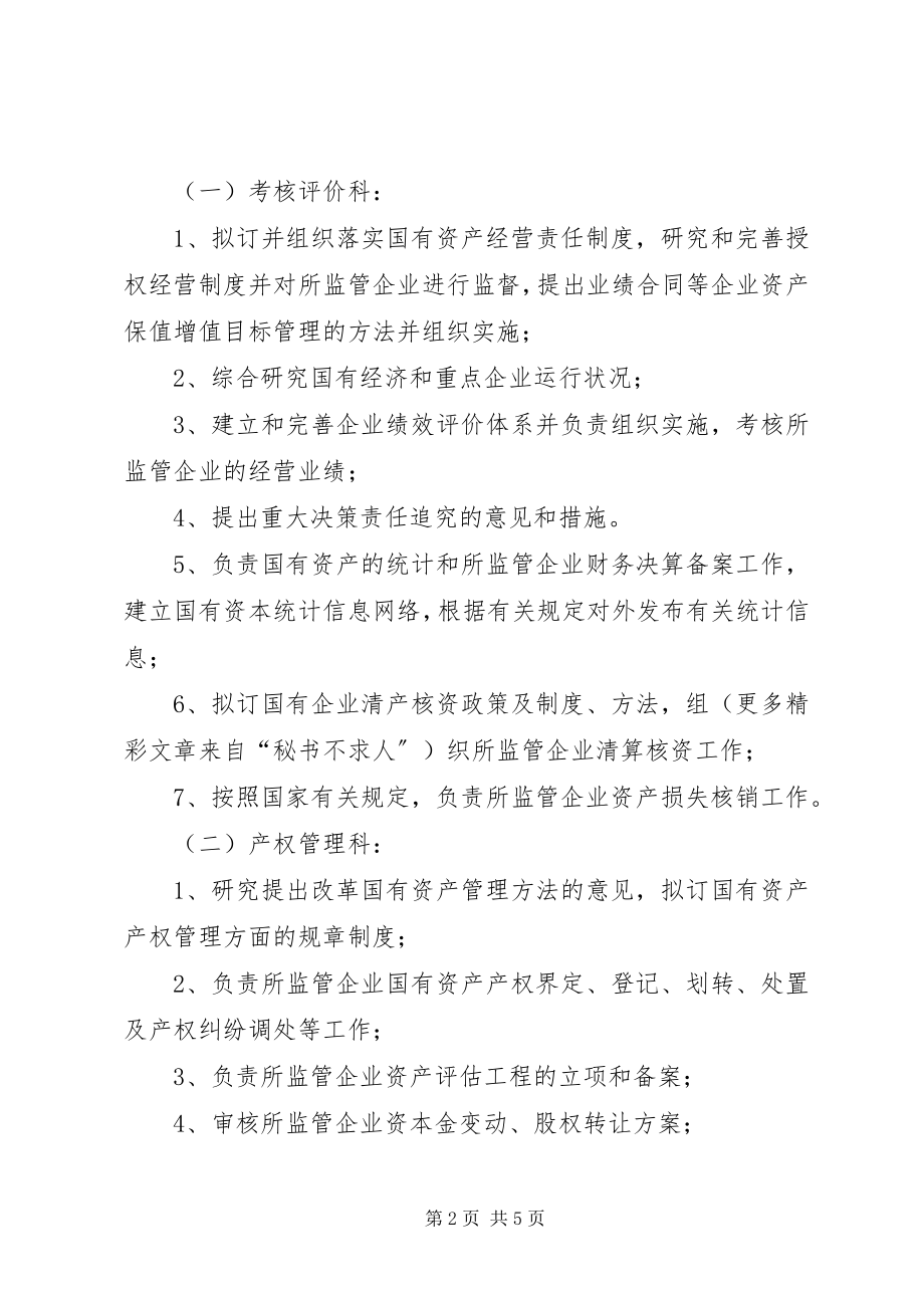 2023年核定地区国有资产监督管理委员会机构编制的建议.docx_第2页