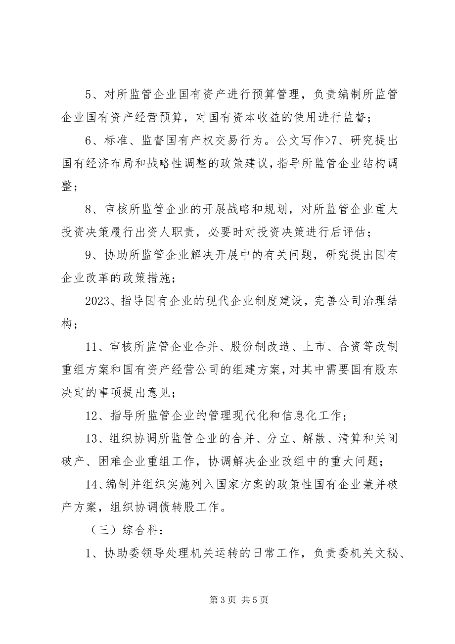 2023年核定地区国有资产监督管理委员会机构编制的建议.docx_第3页