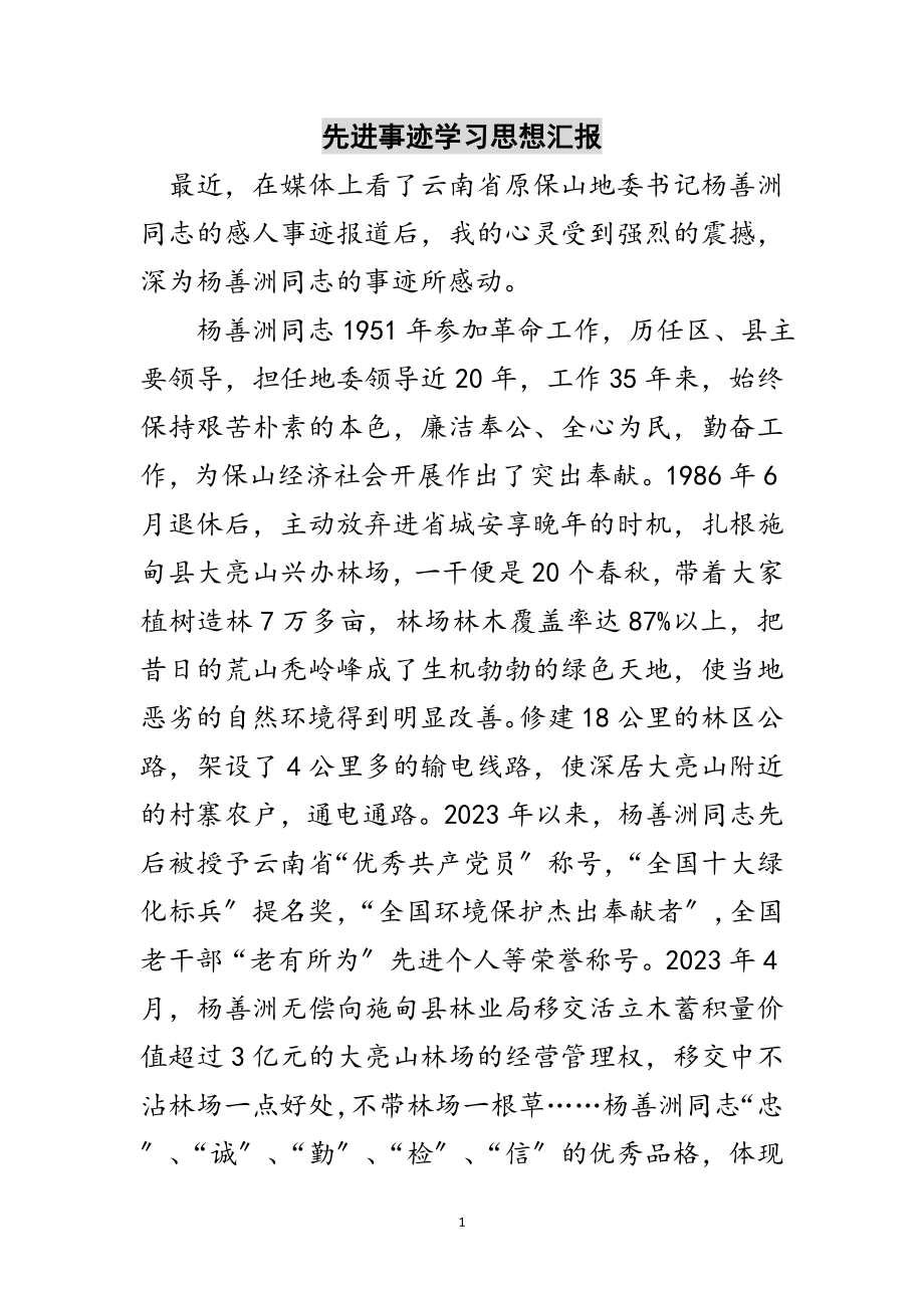 2023年先进事迹学习思想汇报范文.doc_第1页