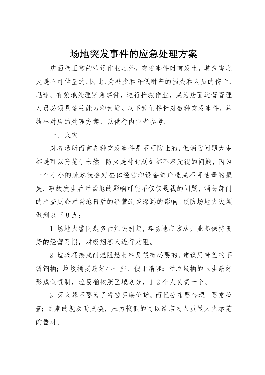 2023年场地突发事件的应急处理方案.docx_第1页