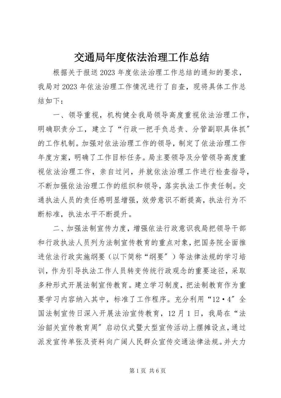 2023年交通局度依法治理工作总结.docx_第1页