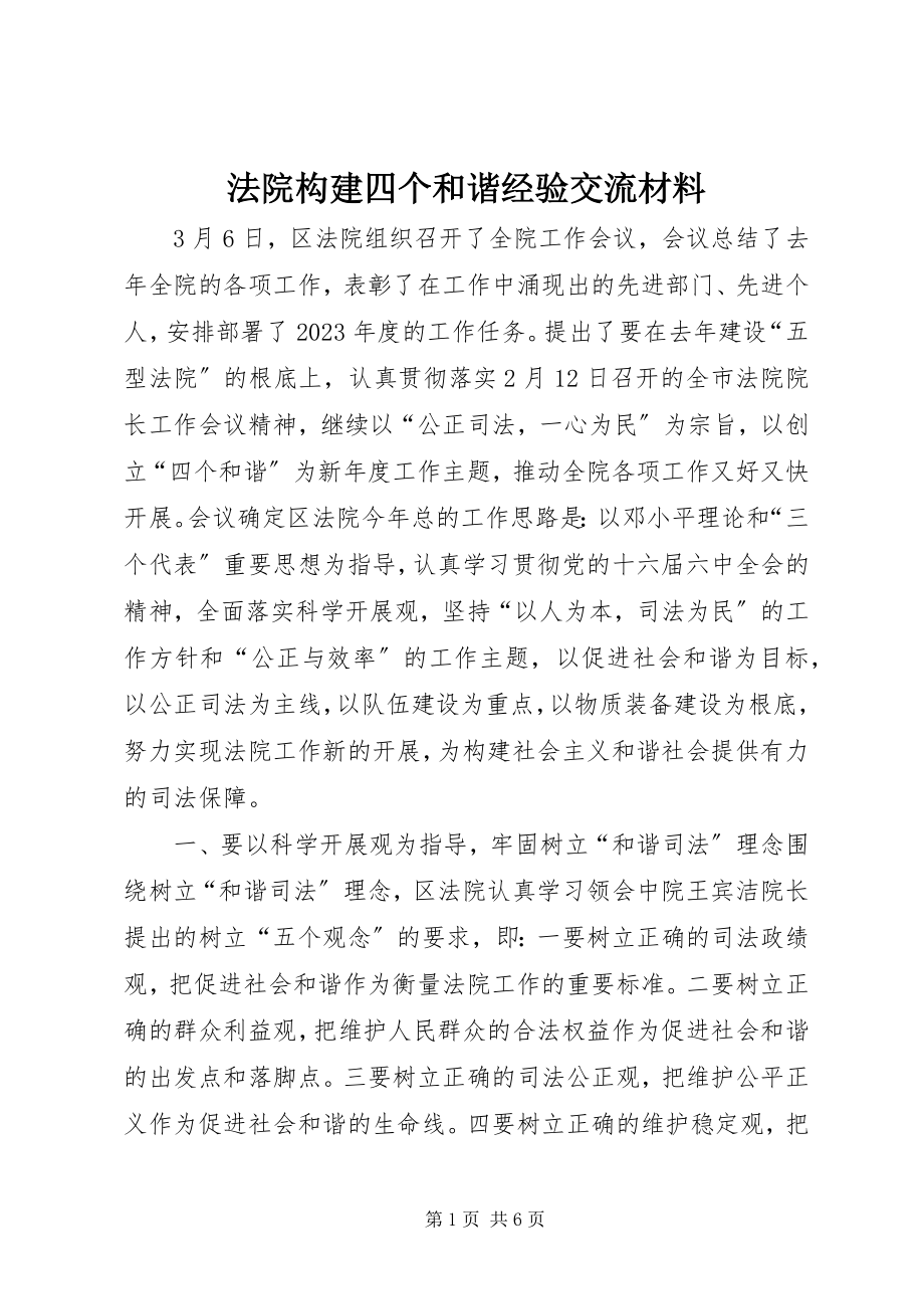 2023年法院构建四个和谐经验交流材料.docx_第1页