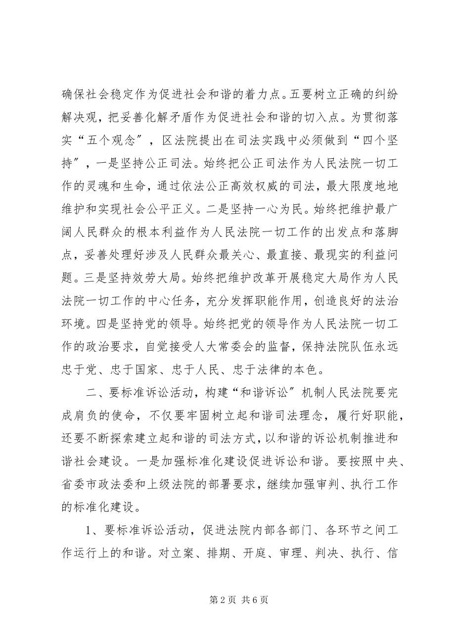 2023年法院构建四个和谐经验交流材料.docx_第2页