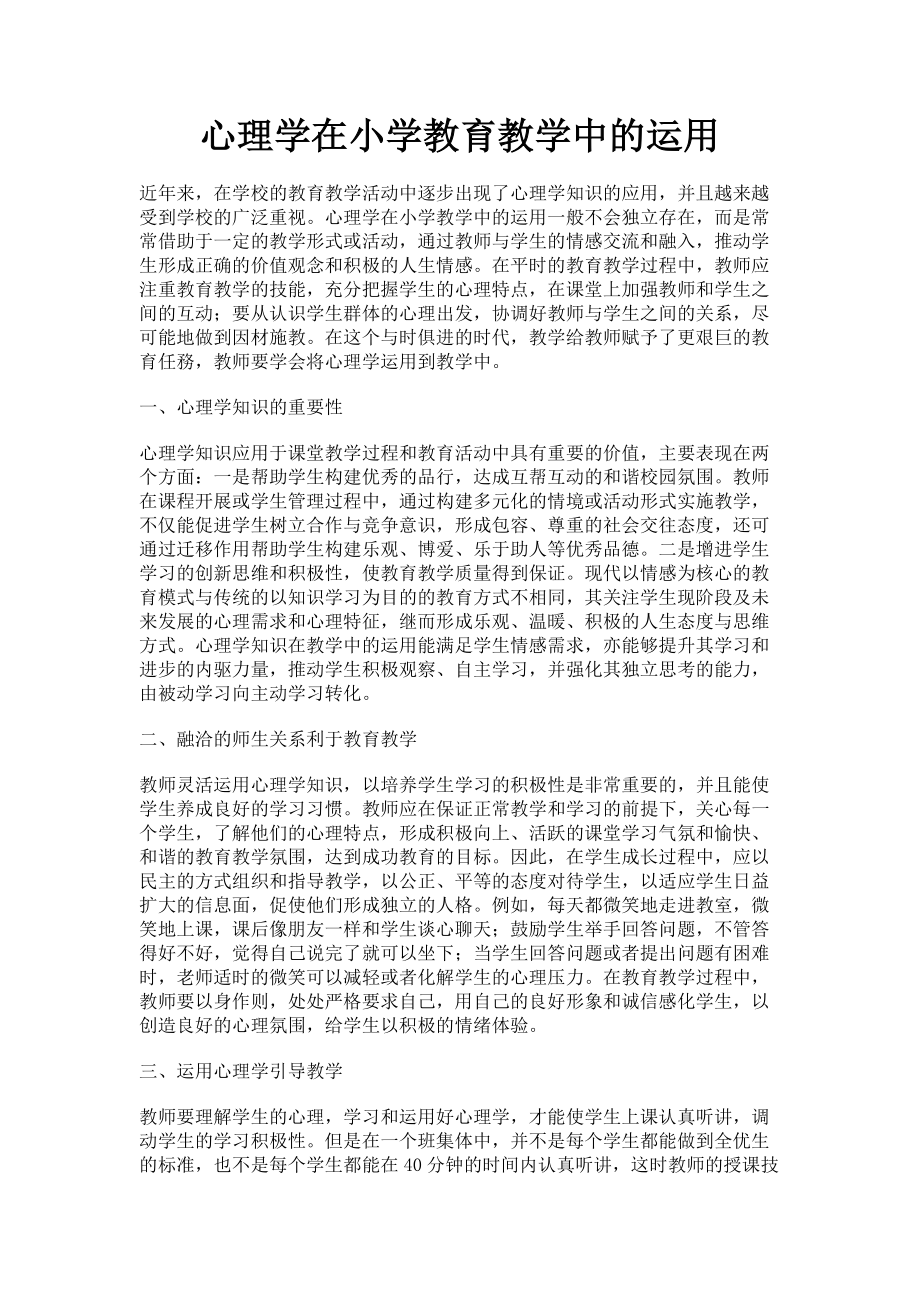 2023年心理学在小学教育教学中的运用.doc_第1页