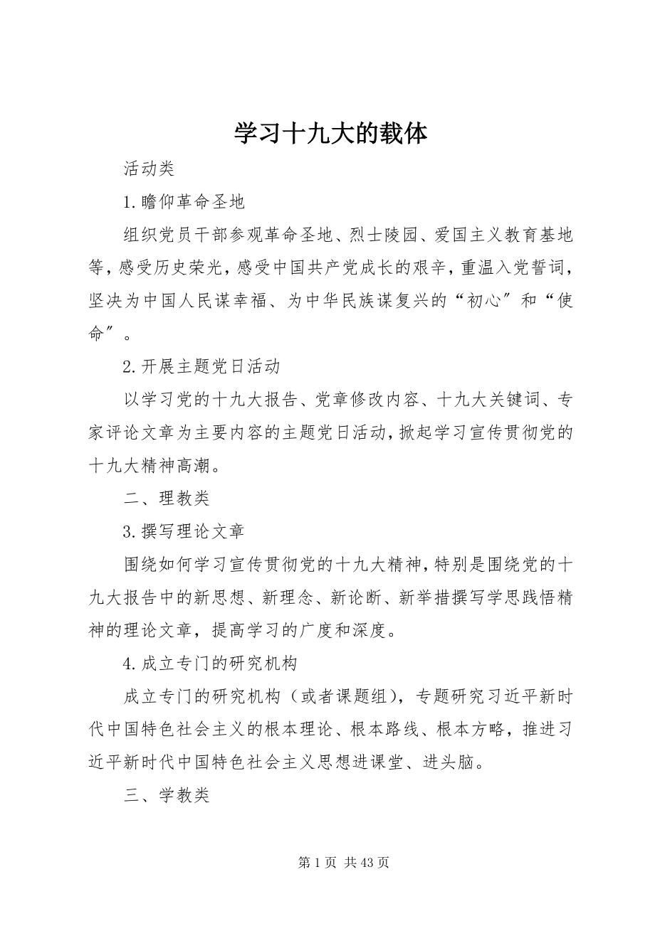 2023年学习十九大的载体.docx_第1页