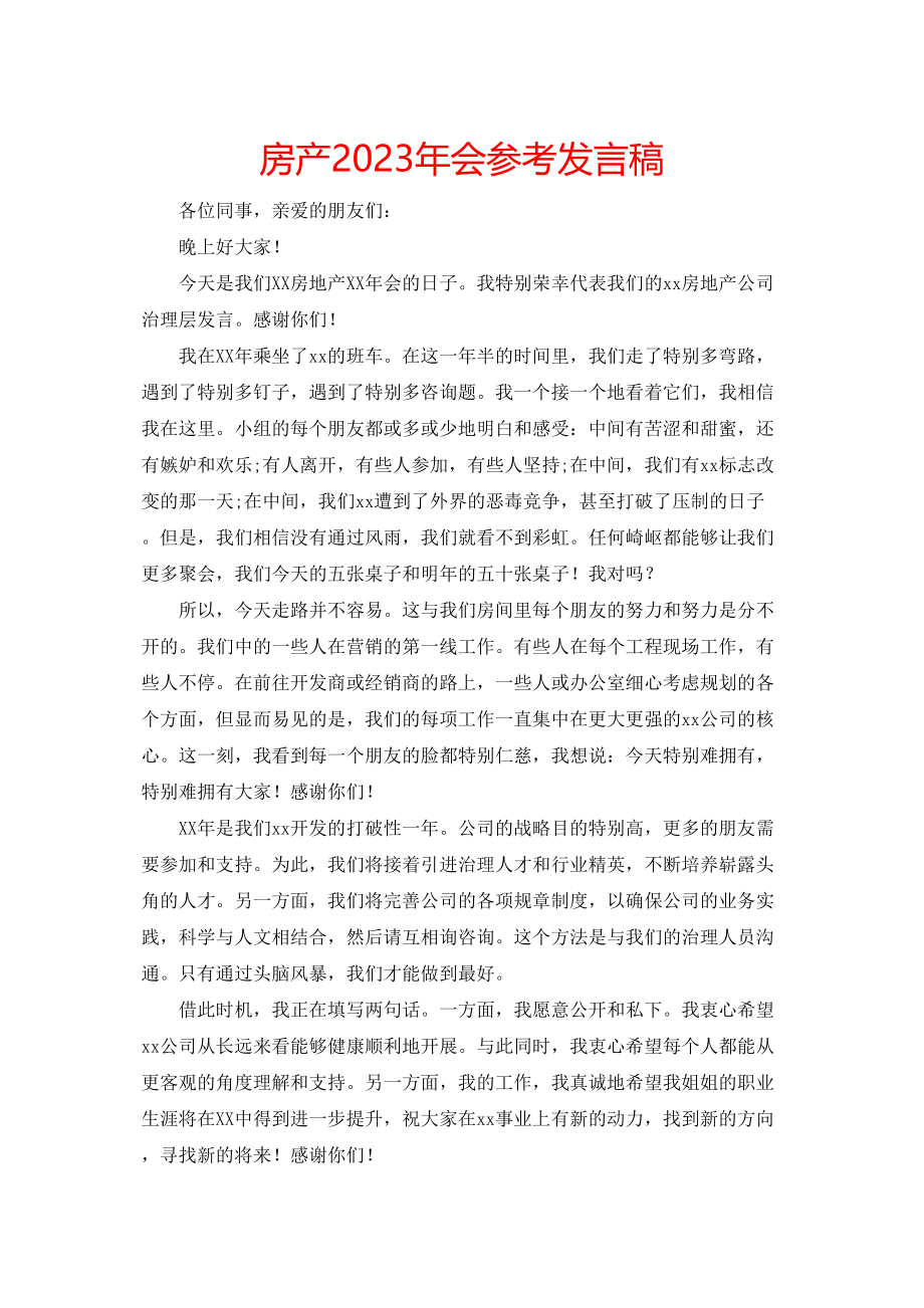 2023年房产会发言稿.docx_第1页