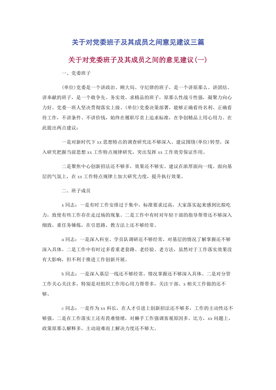 2023年对党委班子及其成员之间意见建议3篇.docx_第1页