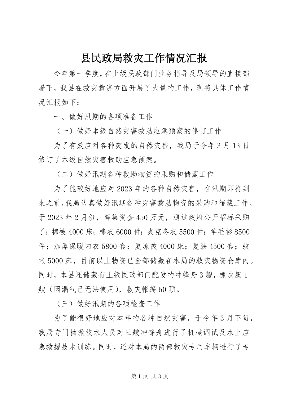 2023年县民政局救灾工作情况汇报.docx_第1页