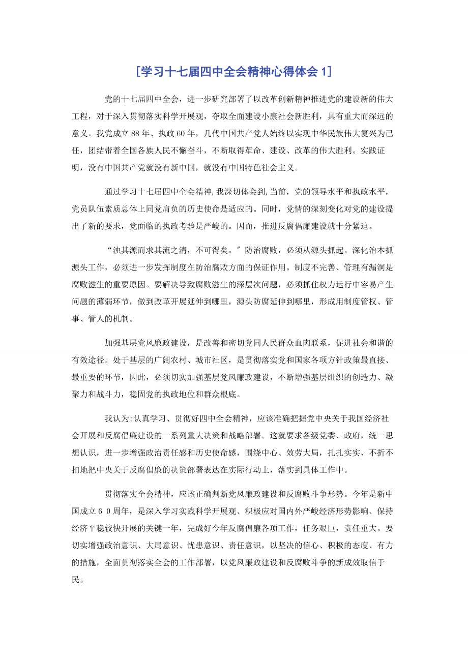 2023年学习十七届四中全会精神心得体会1.docx_第1页