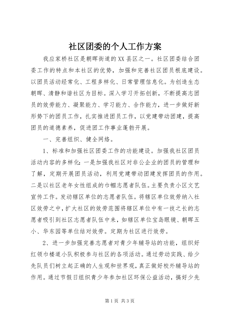 2023年社区团委的个人工作计划.docx_第1页