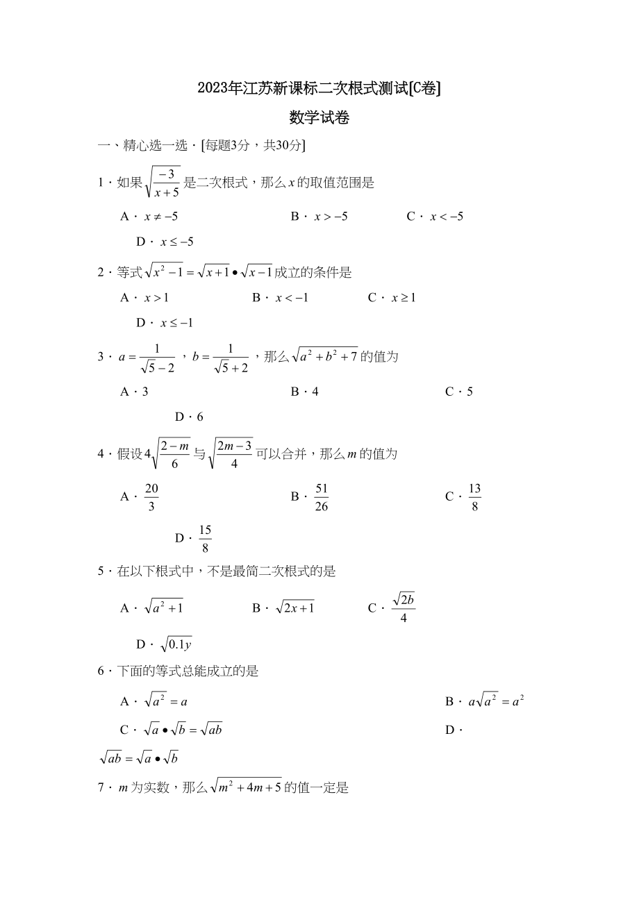 2023年江苏新课标版九年级上册二次根式测试C初中数学.docx_第1页