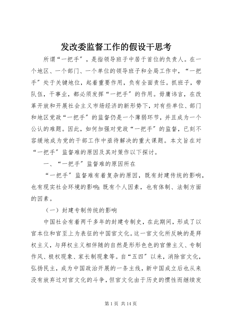 2023年发改委监督工作的若干思考.docx_第1页