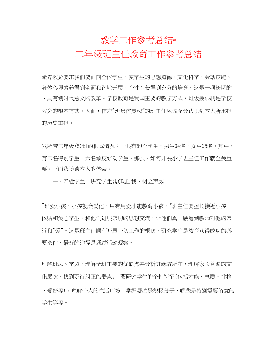 2023年教学工作总结二级班主任教育工作总结.docx_第1页