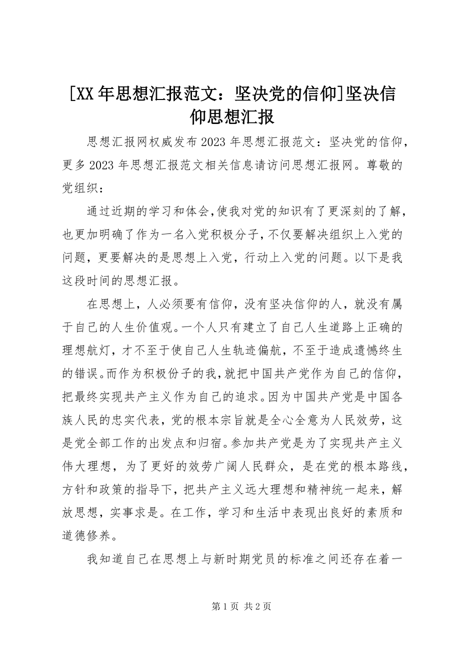 2023年思想汇报范文坚党的信仰坚信仰思想汇报.docx_第1页