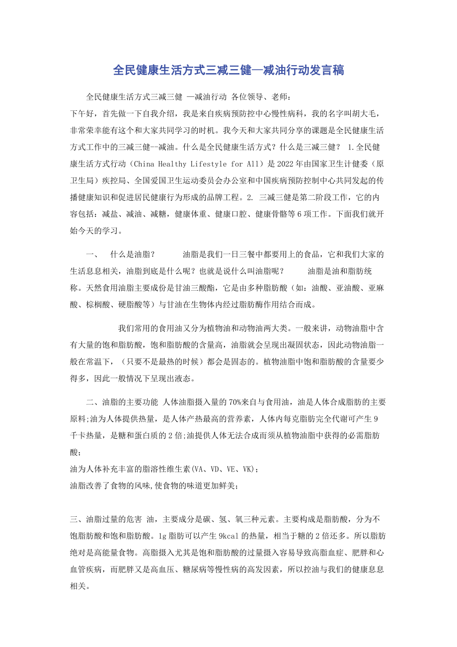 2023年全民健康生活方式三减三健—减油行动发言稿.docx_第1页