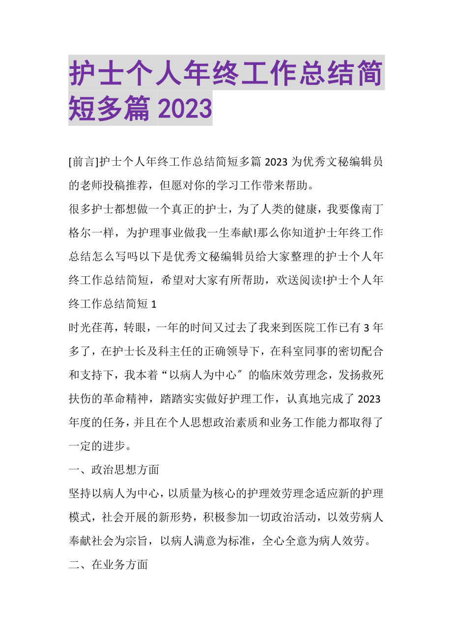 2023年护士个人年终工作总结简短多篇.doc_第1页