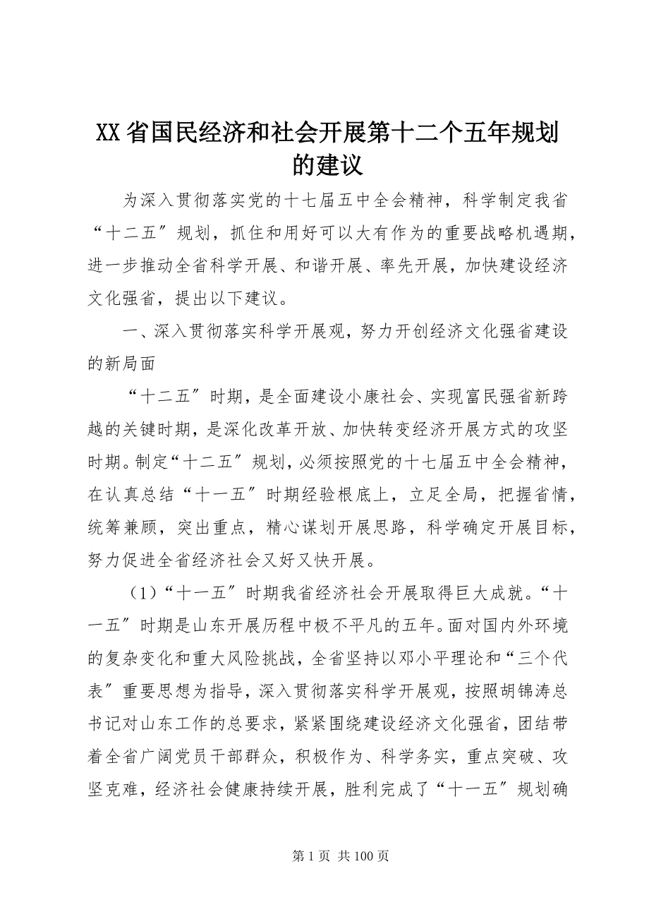 2023年XX省国民经济和社会发展第十二个五年规划的建议新编.docx_第1页