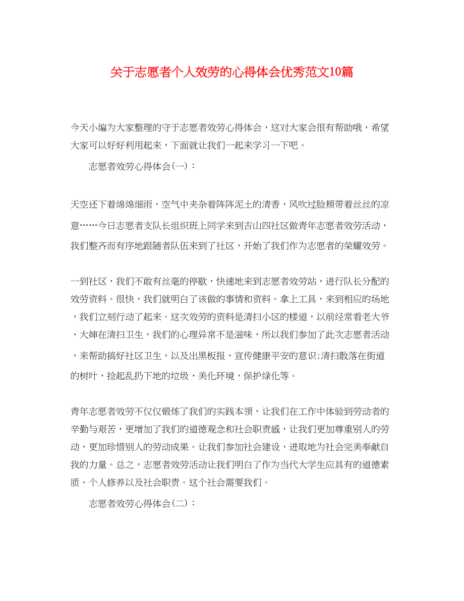 2023年精选关于志愿者个人服务的心得体会优秀范文10篇.docx_第1页