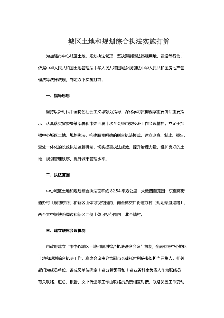 2023年城区土地和规划综合执法实施方案.doc_第1页