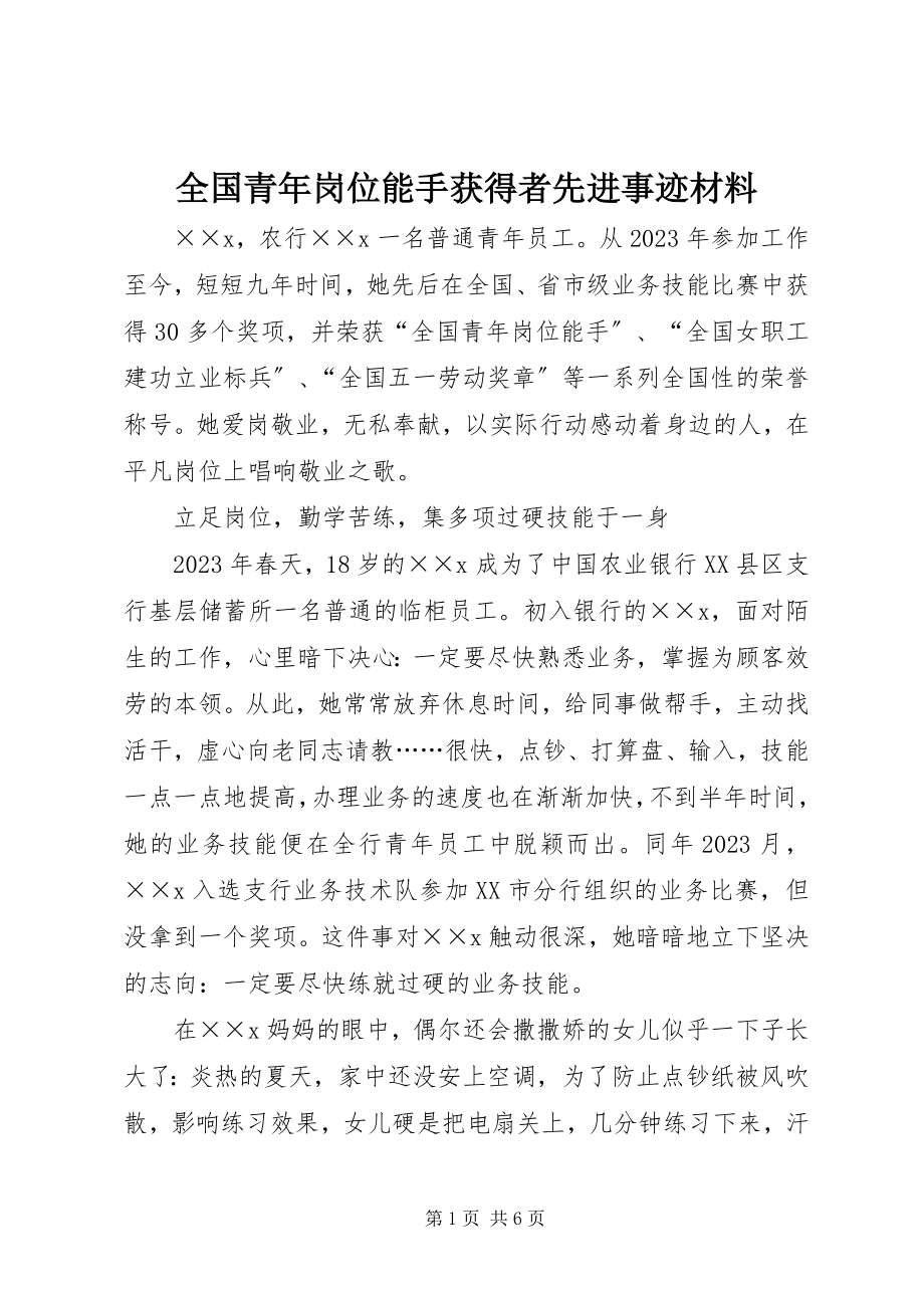 2023年全国青年岗位能手获得者先进事迹材料.docx_第1页