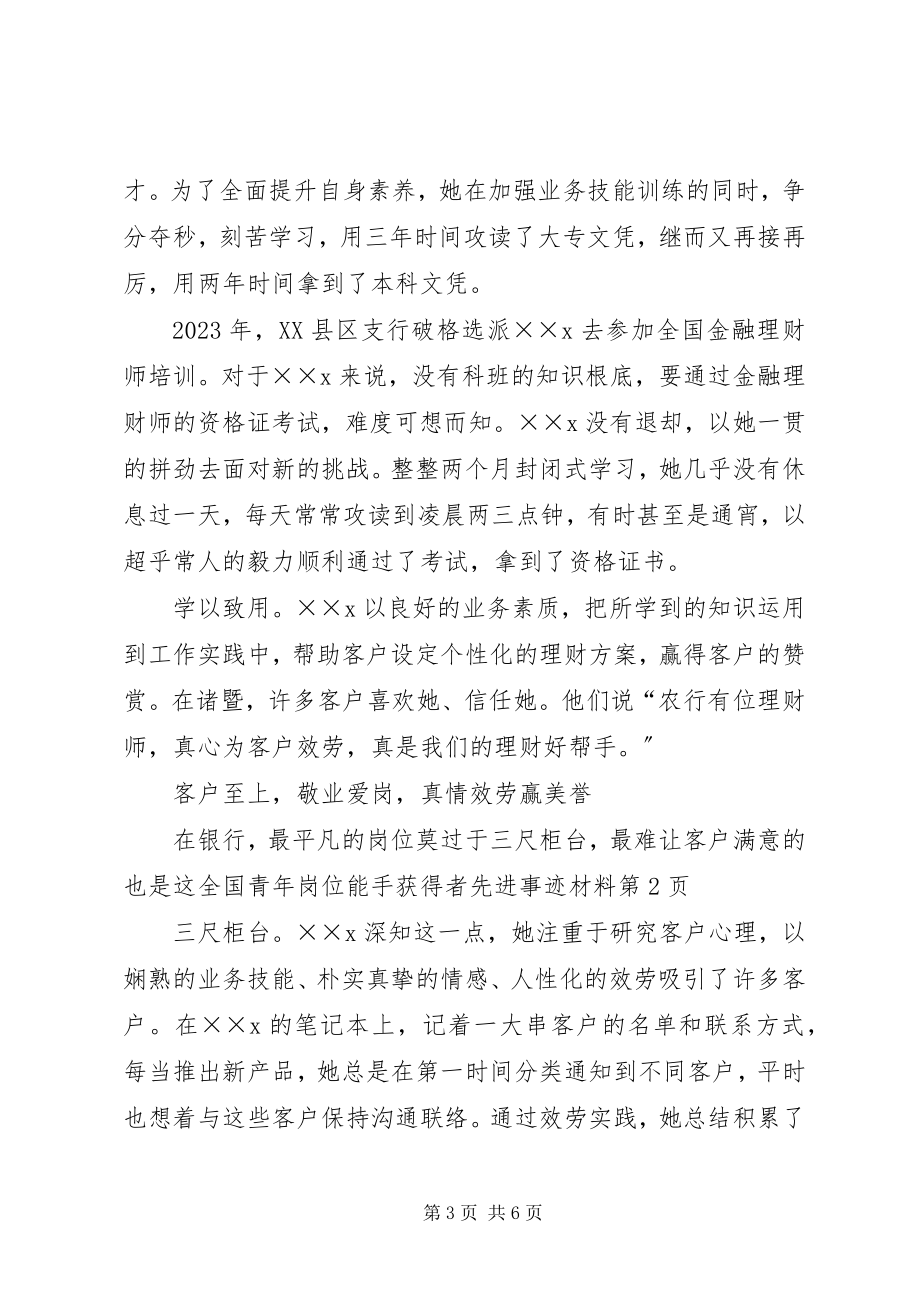 2023年全国青年岗位能手获得者先进事迹材料.docx_第3页