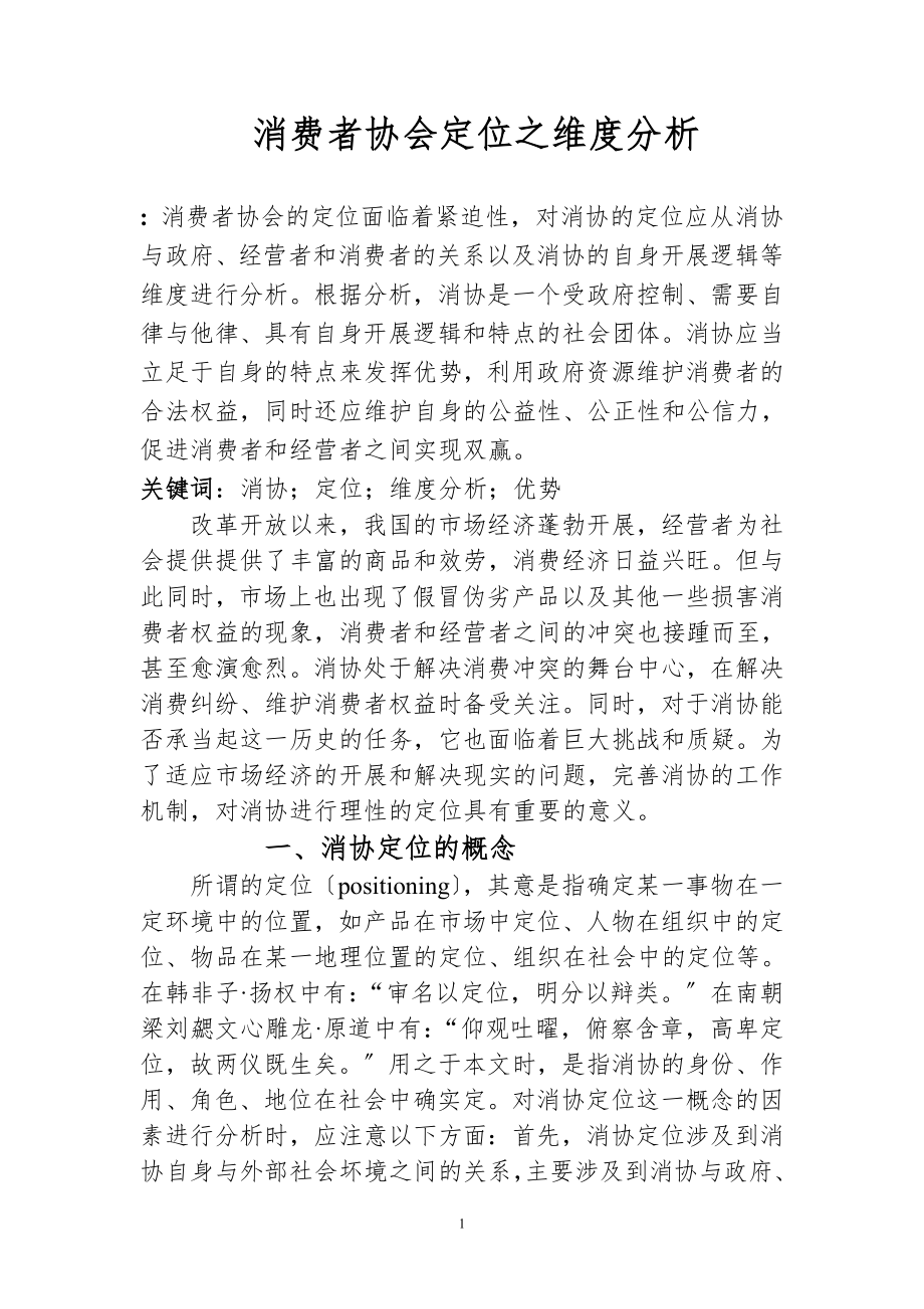 2023年消费者协会定位之维度分析.doc_第1页