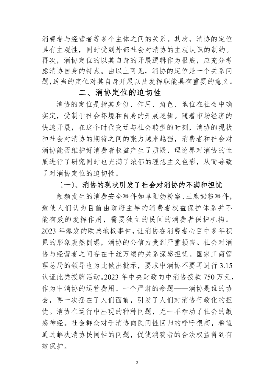 2023年消费者协会定位之维度分析.doc_第2页