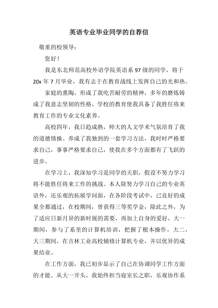 2023年英语专业毕业学生的自荐信.docx_第1页