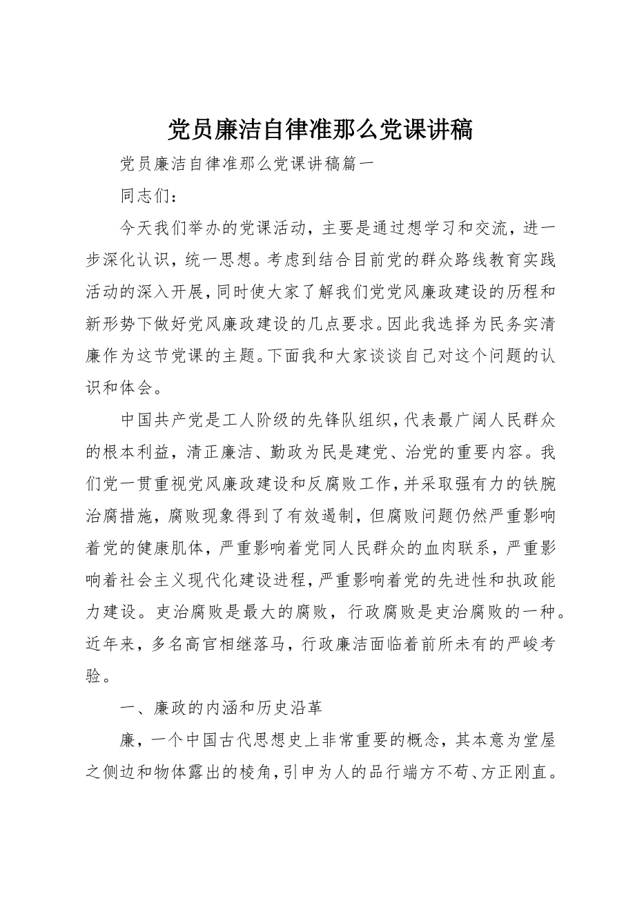 2023年党员廉洁自律准则党课讲稿.docx_第1页