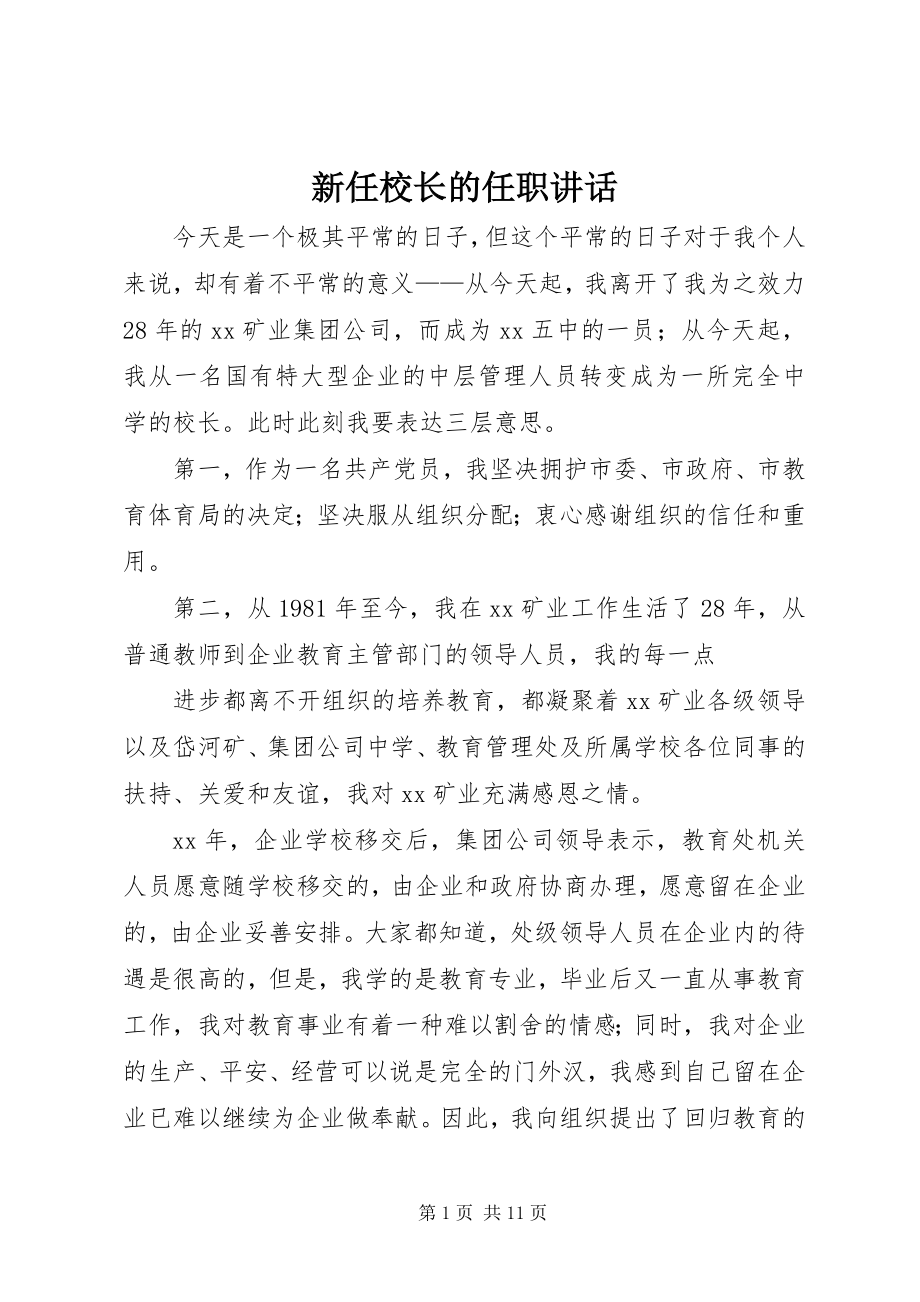 2023年新任校长的任职致辞.docx_第1页