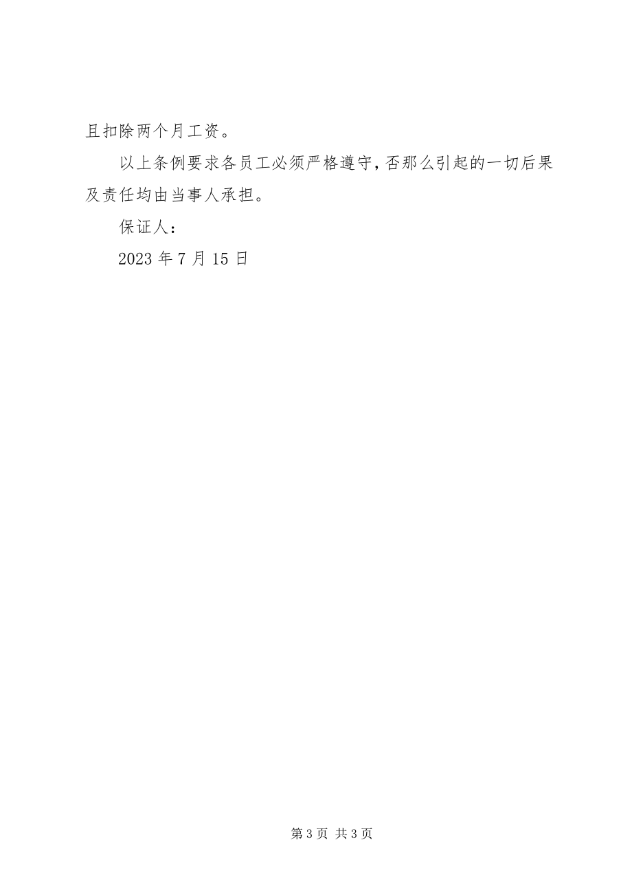 2023年安全生产及廉政责任保证书新编.docx_第3页