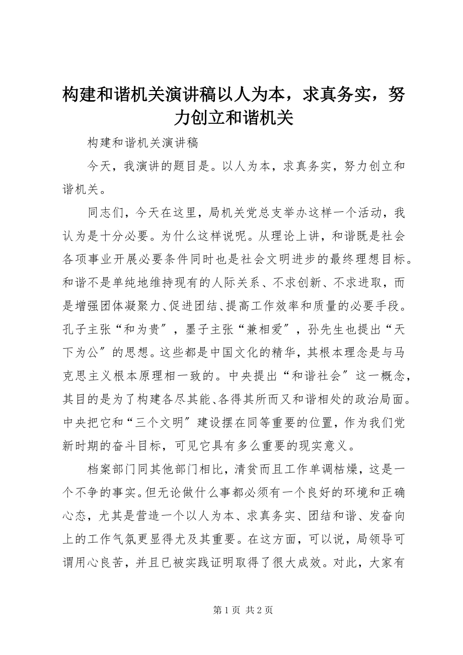 2023年构建和谐机关演讲稿以人为本求真务实努力创建和谐机关.docx_第1页