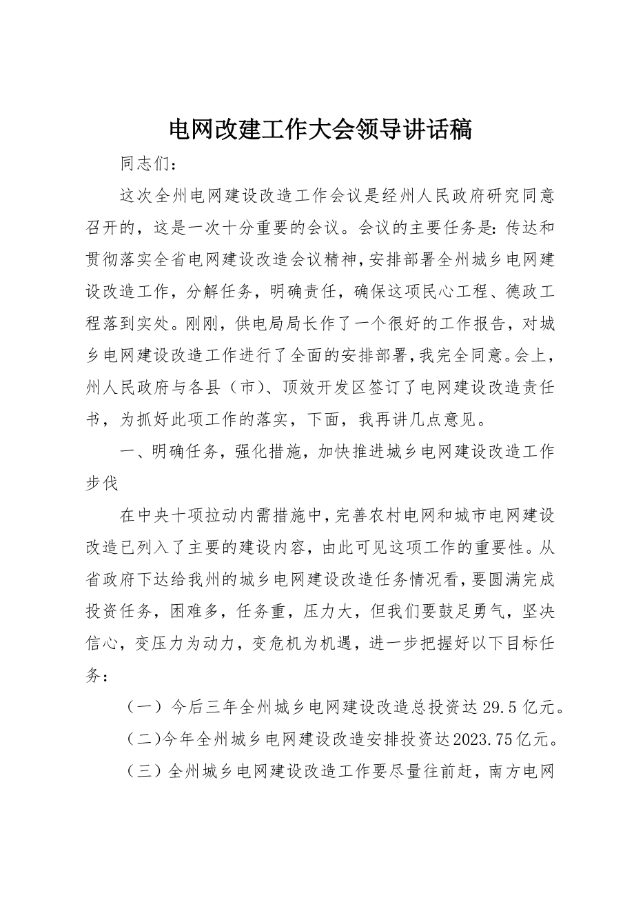 2023年电网改建工作大会领导致辞稿新编.docx_第1页