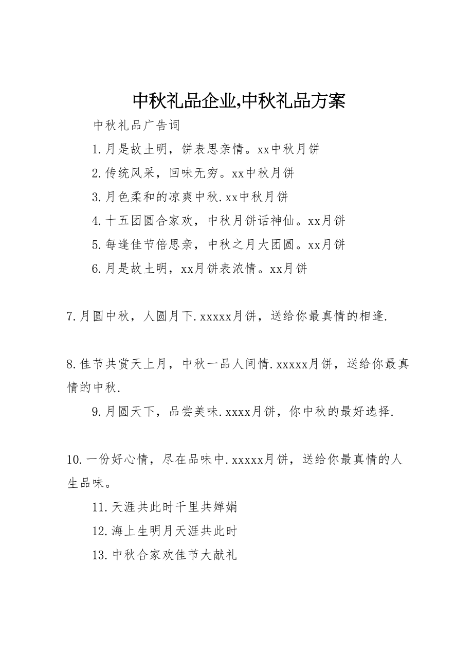 2023年中秋礼品企业,中秋礼品方案 3.doc_第1页