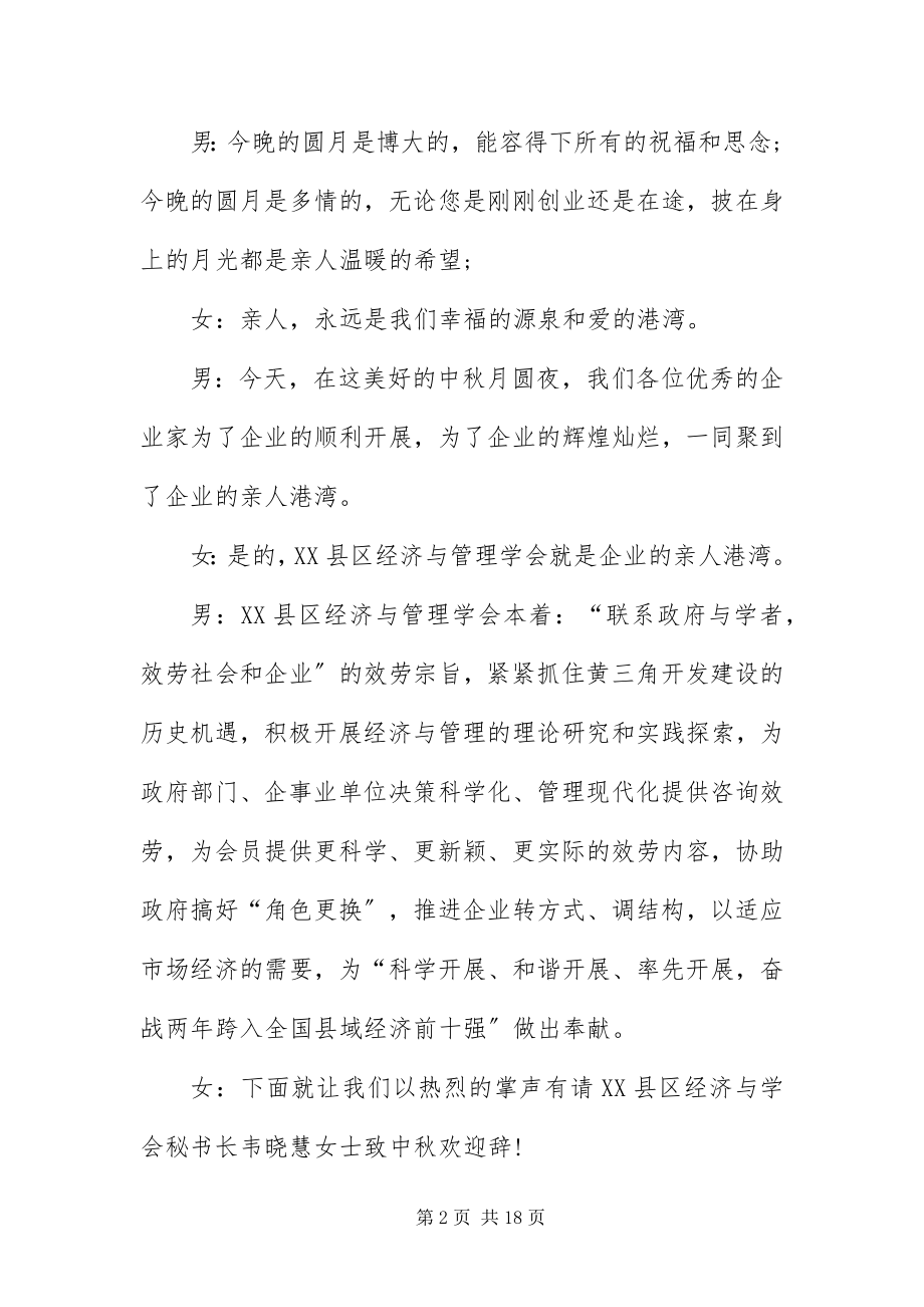 2023年中秋佳节联欢晚会主持词.docx_第2页