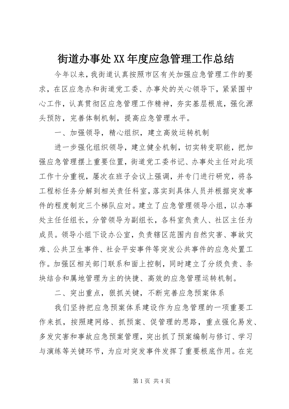 2023年街道办事处度应急管理工作总结.docx_第1页