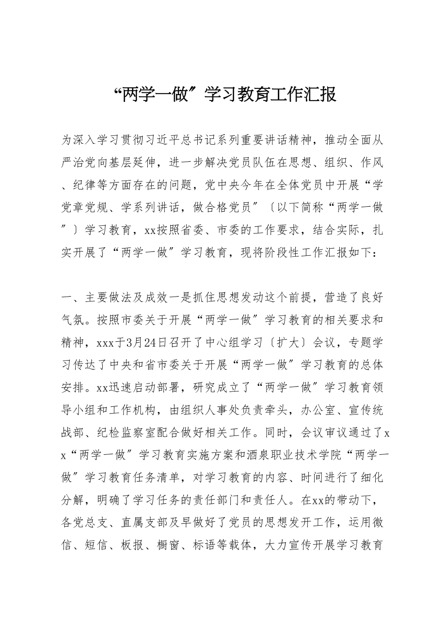 2023年年两学一做学习教育工作汇报 .doc_第1页