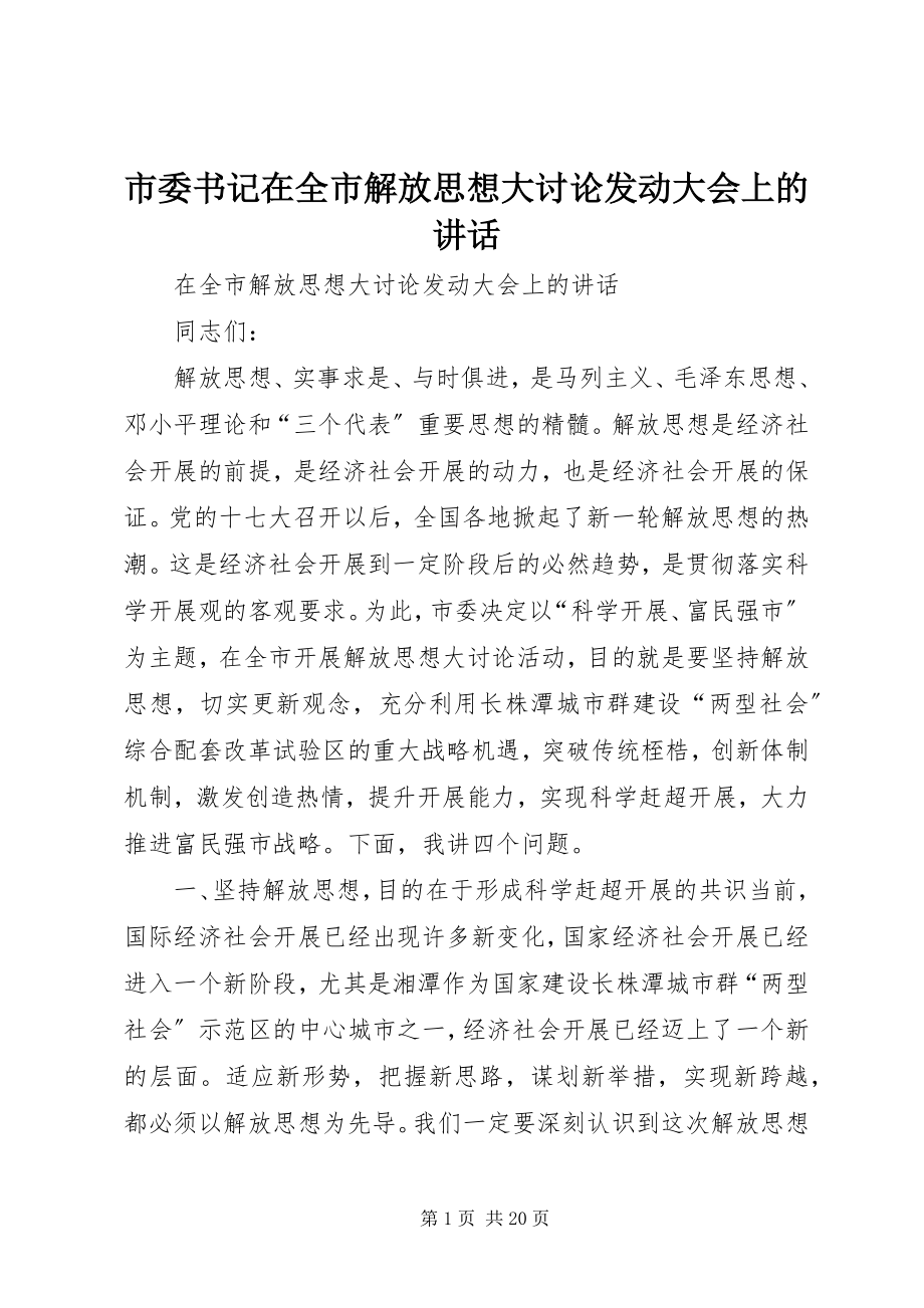 2023年市委书记在全市解放思想大讨论动员大会上的致辞.docx_第1页