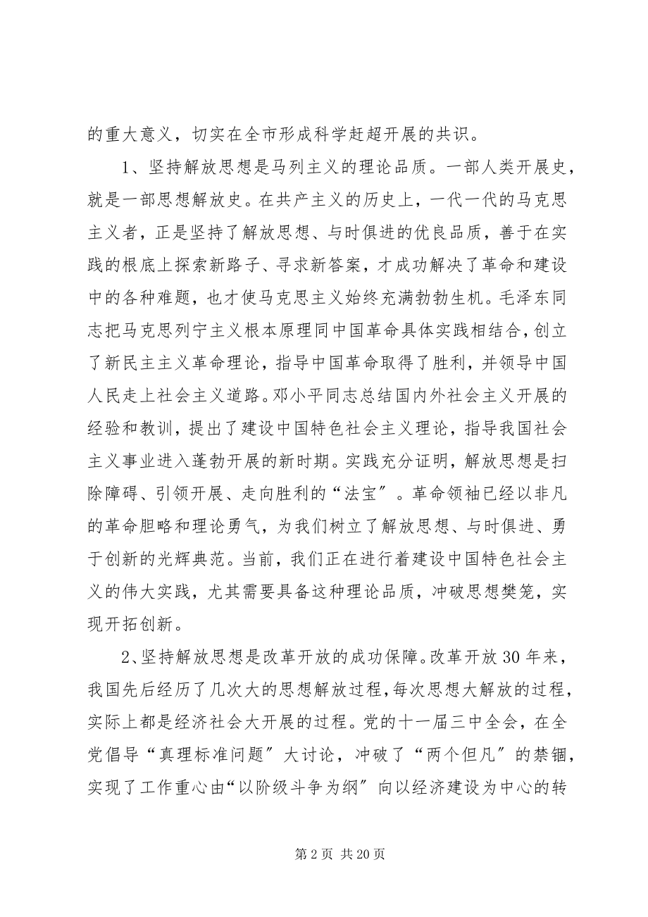 2023年市委书记在全市解放思想大讨论动员大会上的致辞.docx_第2页