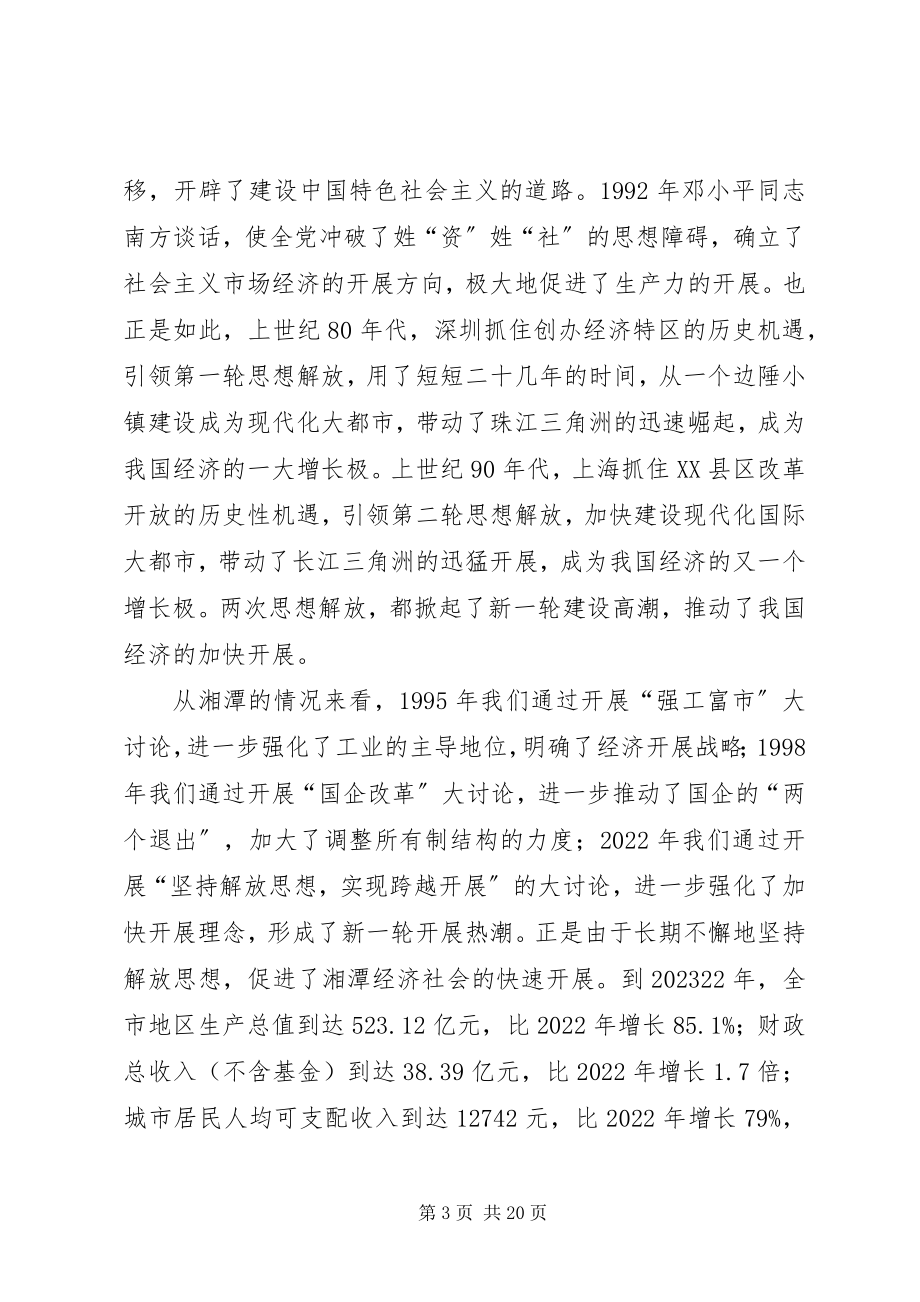 2023年市委书记在全市解放思想大讨论动员大会上的致辞.docx_第3页