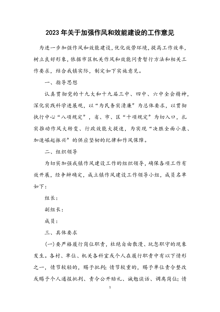 2023年关于加强作风和效能建设的工作意见.docx_第1页