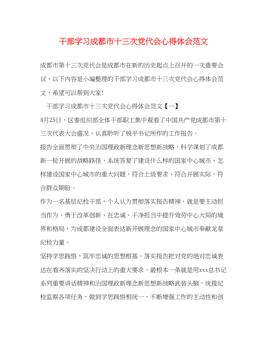 2023年干部学习成都市十三次党代会心得体会范文.docx_第1页