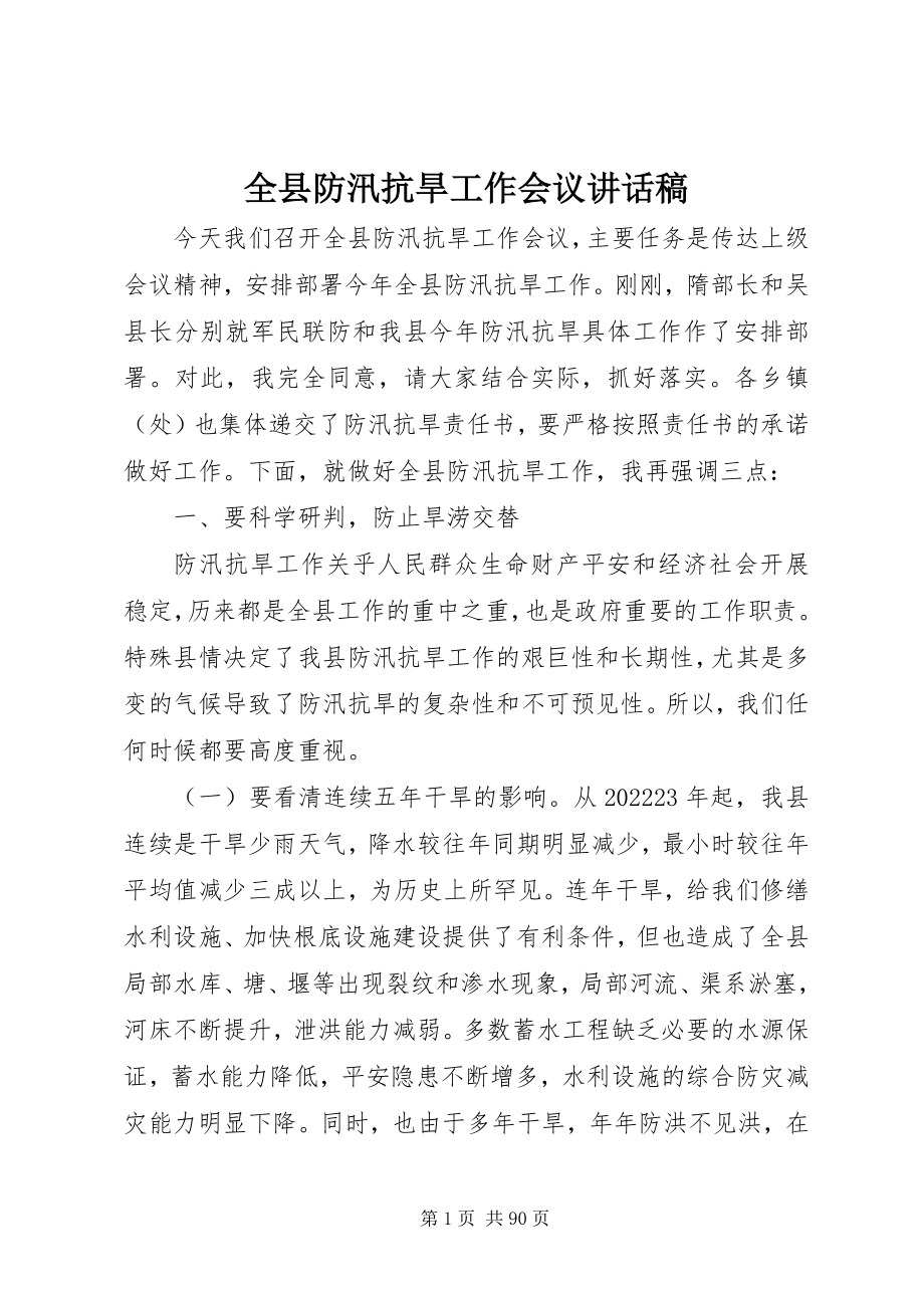 2023年全县防汛抗旱工作会议致辞稿.docx_第1页