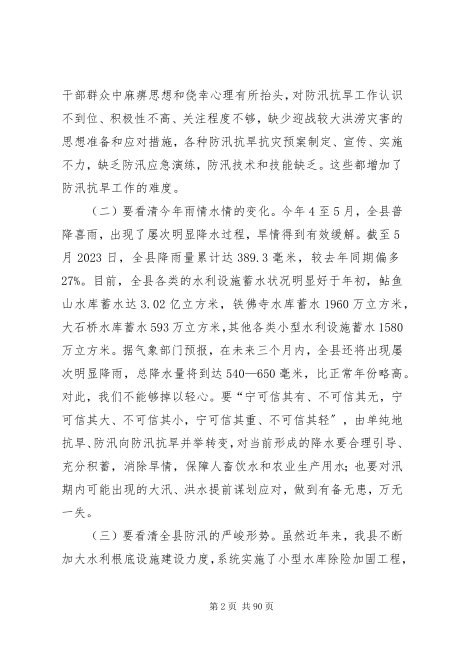 2023年全县防汛抗旱工作会议致辞稿.docx_第2页