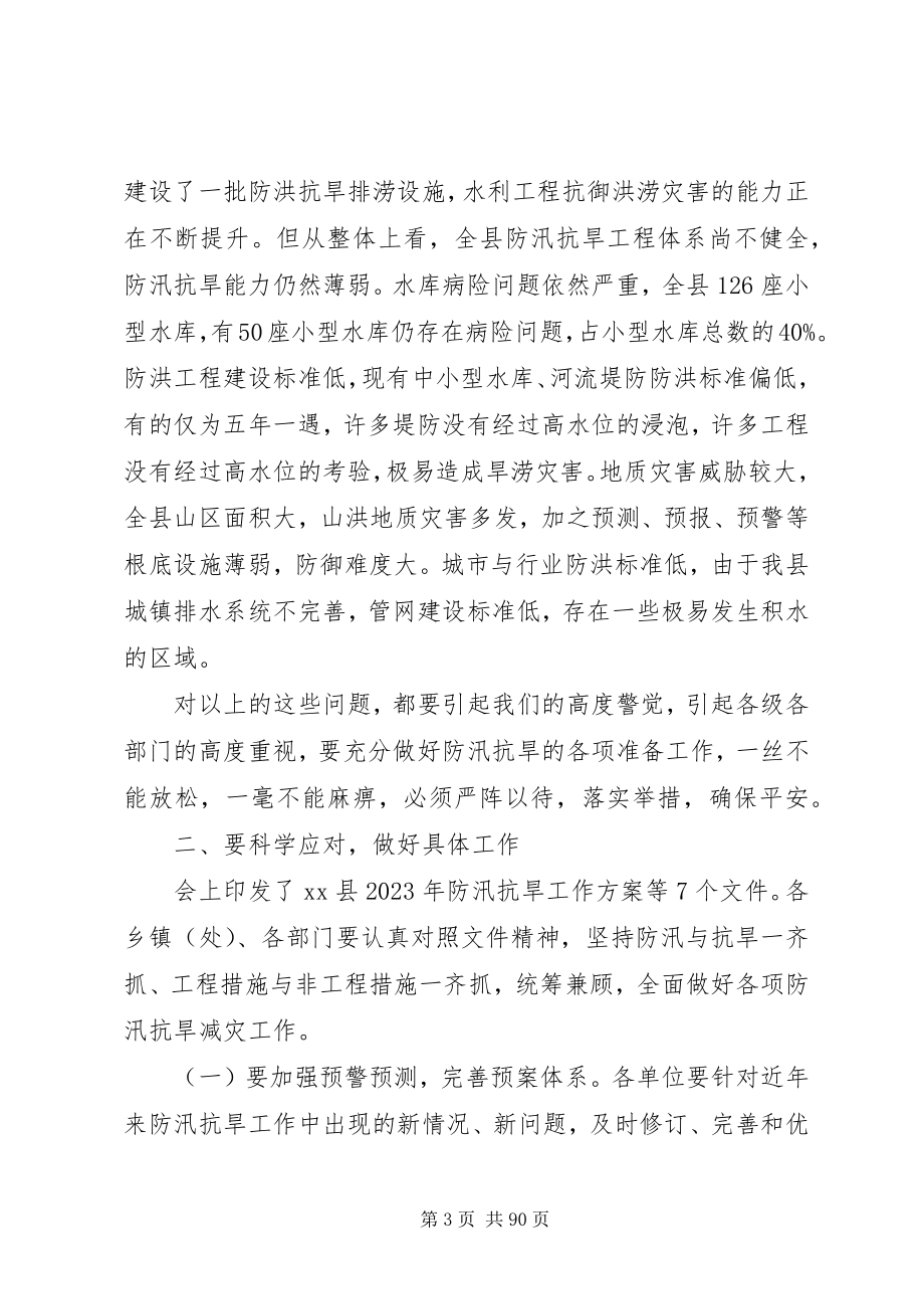 2023年全县防汛抗旱工作会议致辞稿.docx_第3页