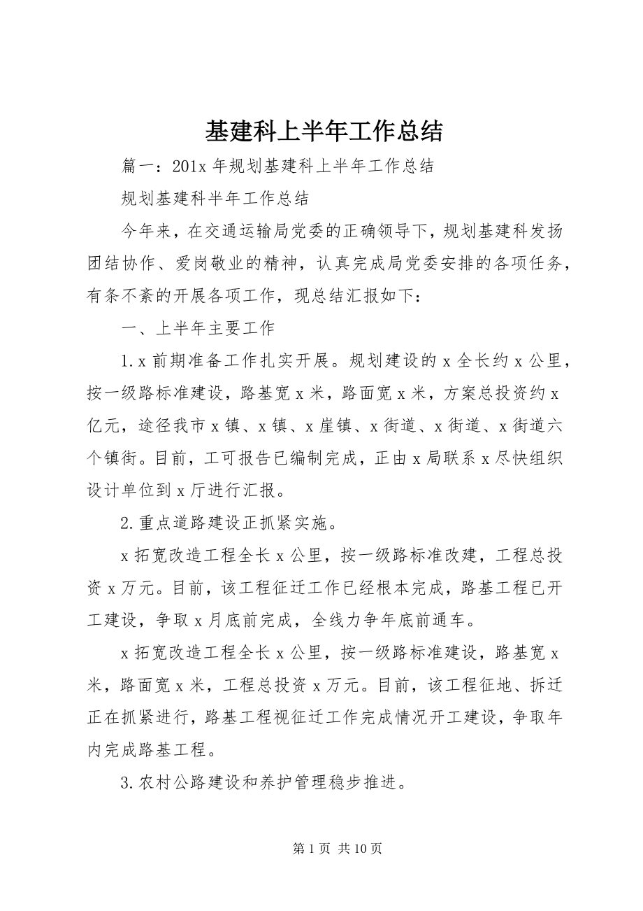 2023年基建科上半年工作总结.docx_第1页