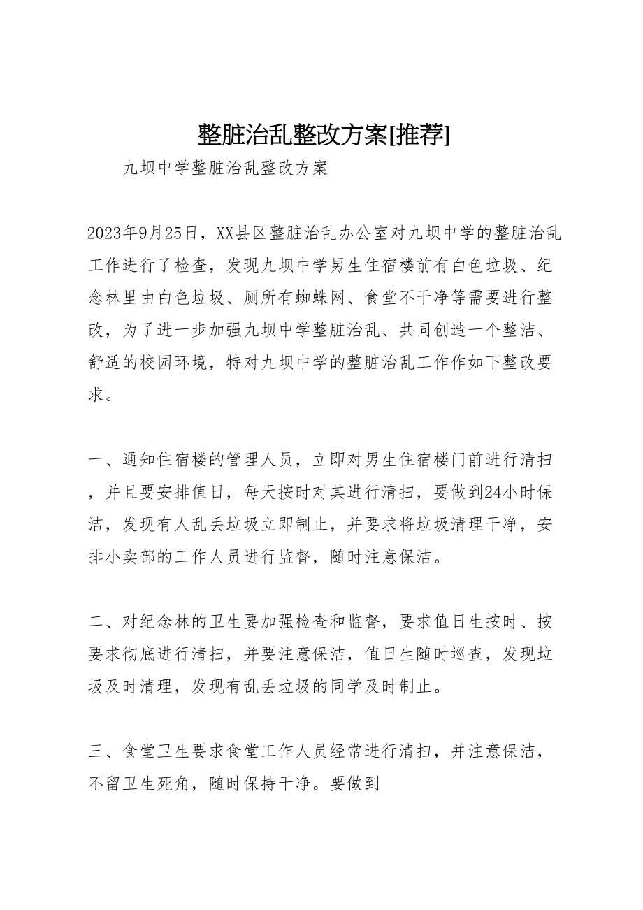 2023年整脏治乱整改方案推荐.doc_第1页