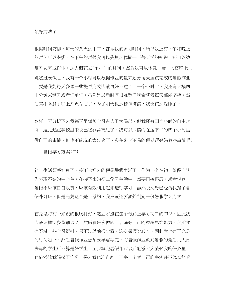 2023年初中生的暑假学习计划.docx_第2页