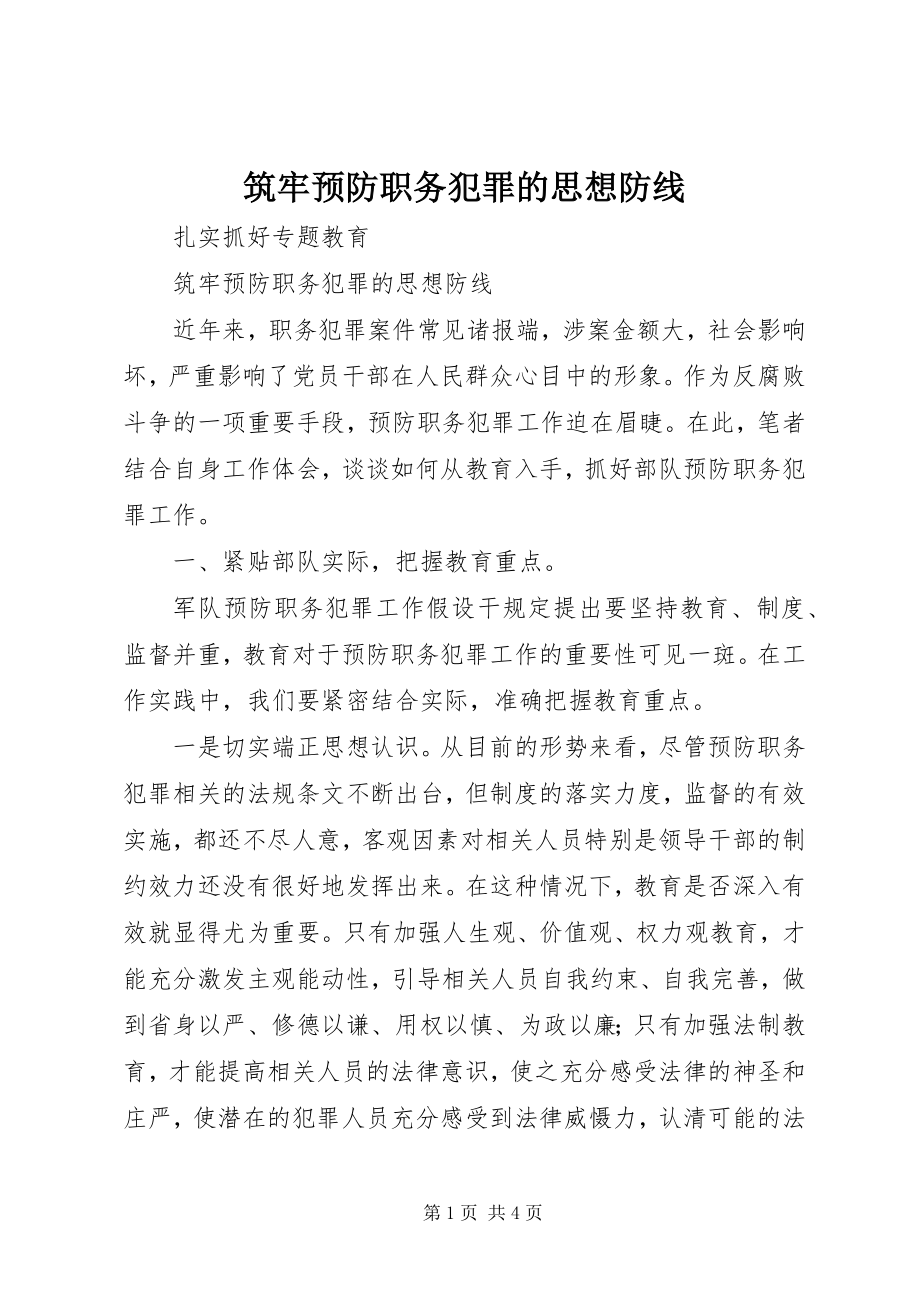 2023年筑牢预防职务犯罪的思想防线.docx_第1页