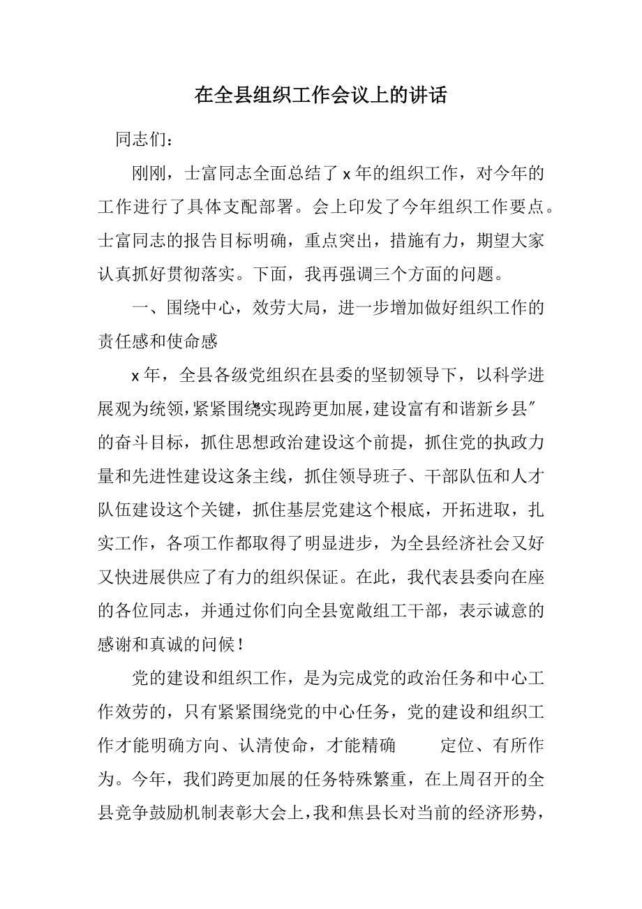 2023年在全县组织工作会议上的讲话.docx_第1页